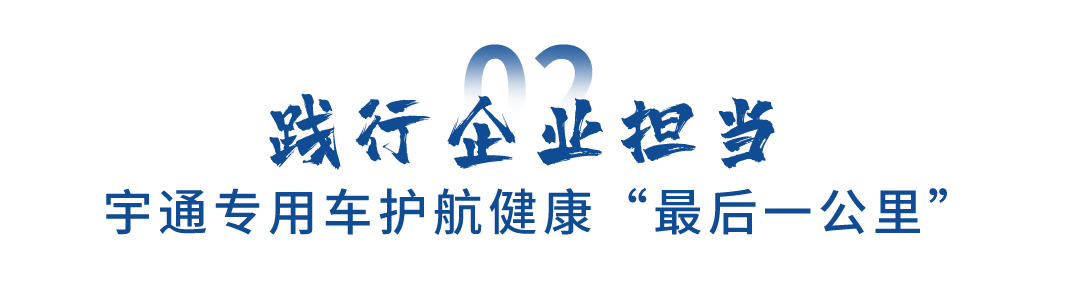 关注民生福祉，宇通专用车助力健康惠民“最后一公里”跑出加速度