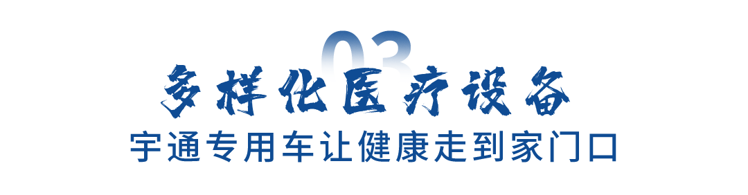 关注民生福祉，宇通专用车助力健康惠民“最后一公里”跑出加速度